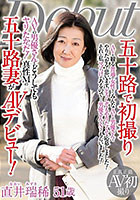 五十路で初撮り AVの男優さんとどうしてもヤリたかった！真性Mの五十路妻がAVデビュー！ 直井瑞稀