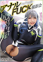 尻穴中毒同人コスプレイヤー発情アナルFUCK撮影会 乙アリス