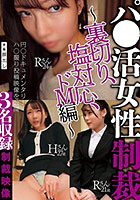 パ●活女性制裁〜裏切り、塩対応、ドM編〜
