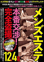 メンズエステ本番交渉！完全盗撮4時間12人