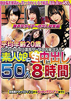 DISC2 平均年齢20歳 うぶなマ〇コに濃厚ザーメン大量注入！！ 素人娘に生中出し50人8時間