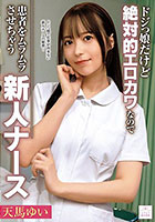 ドジっ娘だけど絶対的エロカワなので患者をムラムラさせちゃう新人ナース 天馬ゆい