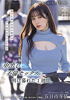 息子と妻が田舎に帰省中ママ友の自宅に入り浸り中出し不倫セックスに明け暮れた1週間。 五日市芽依