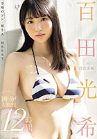 DISC2 百田光希（百田光稀） 1年分！大放出！12時間