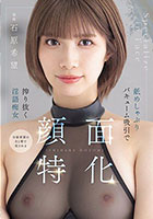 顔面特化 舐めしゃぶりバキューム吸引で搾り抜く淫語痴女 石原希望