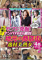 こんな風にやってみろ！！セフレ発掘！ここが穴場だ！ナンパするなら絶対 地元の商店街 逸材美熟女4名ゲット2