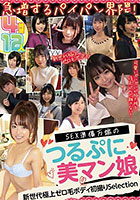 急増するパイパン界隈！ SEX準備万端のつるぷに美マン娘 12人4時間