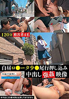 白昼ロ●ータ少●尾行押し込み中出し強●映像