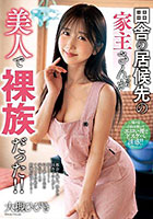 田舎の居候先の家主さんが美人で裸族だった！！ 大槻ひびき