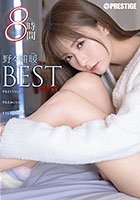 DISC1 野々浦暖 8時間 BEST PRESTIGE PREMIUM EXCLUSIVE vol.11