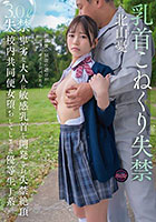 乳首こねくり失禁 卑劣な大人に敏感乳首を開発され失禁絶頂 校内共同便女堕ちしてしまった優等生J系 北山憂