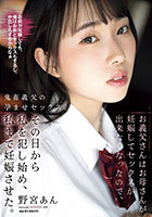 お義父さんはお母さんが妊娠してセックスが出来なくなったので、その日から私を犯し始め、私まで妊娠させた。 野宮あん