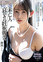 未亡人、哀しみの妊娠報告。 静河