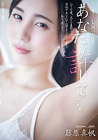 あなた、許して…。 濡れた再会7 藤原真帆