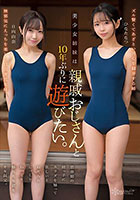 美少女姉妹は10年ぶりに親戚おじさんと遊びたい。思春期の姪っ子にカラダを触って欲しいとねだられ…じっくりねっとり触れた卑猥なキモ叔父。 ひなたなつ 日向由奈