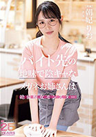 バイト先の地味で陰キャなメガネお姉さんは絶倫痴女モンスター 朝妃りお