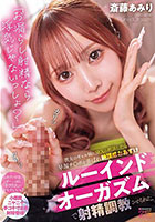 「お漏らし射精なら浮気じゃないっしょ？」彼女のギャル妹にSEXの相談したら早漏チ○ポを弄ばれ絶頂感おあずけルーインドオーガズムで射精調教させられた。 斎藤あみり