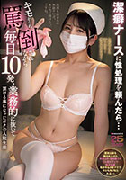 潔癖ナースに性処理を頼んだら…キモがられ、罵倒されながら毎日10発、業務的に抜いて頂ける事になったボクの入院生活 倉木しおり