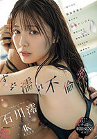 ずぶ濡れ不倫愛 一度ハメた競泳水着の教え子に絶倫チ○ポを惚れられて何度も何度もSEXした練習後のプールサイド 石川澪