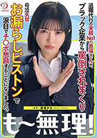 退職代行の実績No1の善場さんが、ブラック企業から罵倒されまくり号泣失禁お漏らしピストンで涙目でチ○ポ懇願することになりました。 善場まみ