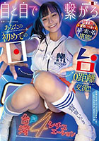 目と目で繋がる！ あなたの初めての日×台0距離交流！！ 初主観 齋齋いつきを超密着堪能！ 台湾的4シチュエーション