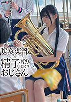 吹奏楽部×精子塗りたくりおじさん