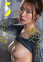 体液ズブ濡れでよがりイク極上のカラダ 汗・潮・涎全ての天神汁を味わい堪能する5CORNER 天神羽衣