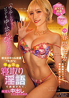 「ウチとなら…いつでも中出しOKだよ」彼女のギャル友達’モカ’にイタズラ寝取り淫語で誘惑されて、何度も中出ししてしまったボク。 春陽モカ