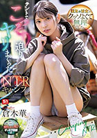 親友の彼女がクッソよくて無理でした…テントでこっそり迫りヤリまくったNTRキャンプ 倉木華