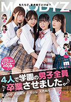 4人で学園の男子全員卒業させました。 逢沢みゆ 北岡果林 本城はな 天然美月