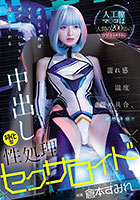 人工膣マ○コは人間の200倍の気持ち良さ！濡れ感・温度・締め具合、調整可能！！ 中出しすればするほどボクの言いなりになってくれる中出し特化型性処理セクサロイド 倉本すみれ