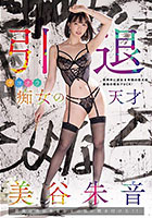 引退 サヨナラ痴女の天才 最後の美谷朱音をその目に焼き付けろ！！