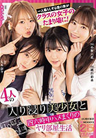 一人暮らしする僕の家がクラスの女子のたまり場に！4人の入り浸り美少女と四六時中ハメまくりのヤリ部屋生活 MOODYZ創立25周年記念 小野六花 純白彩永 松本いちか 八木奈々