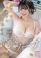 きれいなお姉さん限・定・在・籍 完全会員制高級ソープ 杉崎美紗