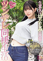 生意気な幼なじみの後輩と5日間のツンデレ同棲生活 純白彩永