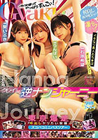 クレイジー逆ナンジャーニー 仲良しAV女優3人の凄テクでイキなり素人おち★ぽオーディション!東京爆走中出しヤリたい放題ズコバコミニバスツアー 石原希望 うんぱい 葵いぶき