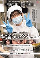 月〜金まで毎日子どもの健康を支える地味な給食調理士がチ●ポハメられ即イキ！！お漏らしアクメしちゃいました！！ 脱いだら実はキレイでシコい体の隠れ美巨乳ちゃん。気持ちよすぎて絶頂しまくりAVデビュー なつめちゃん（21） 碓氷なつめ