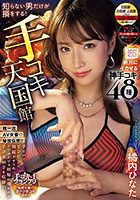 知らない男だけが損をする！手コキ天国館 絶対にイカせる神手コキ48種 橘内ひなた