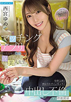 マッチングアプリで会った女性は息子が通う保育園の美人先生…毎朝父親として顔を合わすのに夜は男として中出し不倫する背徳関係 西宮ゆめ