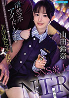 清楚系アイドルの彼女が打ち上げで泥●して関係者チ●ポ喰いまくりのド淫乱ビッチ化!? SNS炎上待ったなしのNTR映像 山田鈴奈