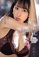 艶めく色気の美神 下品解禁ー。怒涛の快楽責めで痙攣・失禁・仰け反り連発 本人史上最大エクスタシー 三澄寧々