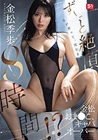 日が昇って、沈むまでず〜っと絶頂8時間!?金松おま●こ、キャパオーバー 金松季歩