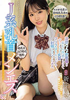 J系乳首メンエス 淫語ハァハァ密着囁き脳から快感トロけてずぅ〜っと乳首クリクリされながら射精しちゃったボク。 新井リマ