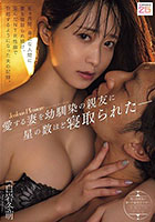 愛する妻を幼馴染の親友に星の数ほど寝取られた― 白岩冬萌