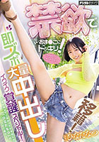 移籍！禁欲でムレムレおま○こにドッキリ！即ズボ大量中出しイクイク覚醒スペシャル！ ひなたなつ