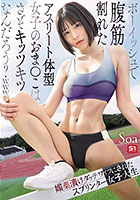 ボーイッシュで腹筋割れたアスリート体型女子のおま●こはさぞキッツキツなんだろう？www 媚薬漬けダッチワイフにされたスプリンター女子大生 Soa