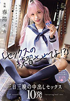 「セックスの練習させてよ！？」男勝りな幼馴染のモカがコンドーム一個だけを持参してまさかのお願い 俺が思ってた以上にモカのカラダは巨乳ですけべでおま○こ気持ちよくって... 初めてのセックスにハマってしまい未熟おま○こに三日三晩の中出しセックス10発 春陽モカ