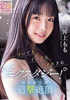 イッてもイッてもイカされガクブルエクスタシー！はじめての追撃絶頂 井上もも