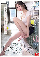 客達を勃起させちゃう風呂屋ひとり娘のフェロ漏れしなやかボディ! 銭湯、ジジイたちの乱交場へ 楓ふうあ
