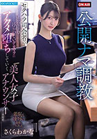 公開ナマ調教 セクハラ司会者の狂った権力と汚らわしいデカマラに アクメ堕ちしていく美人女子アナウンサーの一部始終 さくらわかな